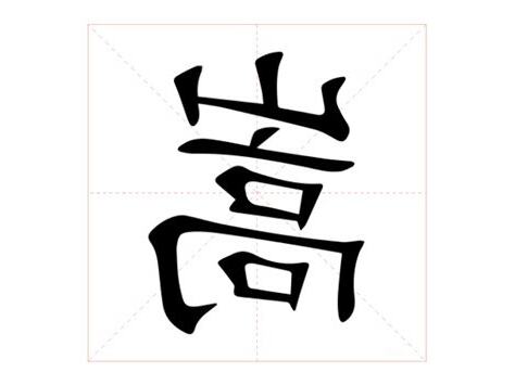 嵩 意思